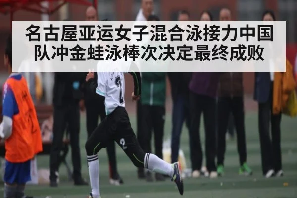 名古屋亚运女子混合泳接力中国队冲金蛙泳棒次决定最终成败